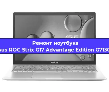 Ремонт ноутбуков Asus ROG Strix G17 Advantage Edition G713QY в Краснодаре